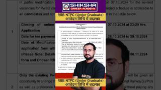 RRB NTPC EXAM DATE EXTENDED  RRB NTPC VACANCY 2024  rrbntpc shorts youtubeshorts [upl. by Sille]