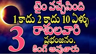 టైం వచ్చేసింది 1 కాదు 2 కాదు 10 ఏళ్ళు ఈ 3 రాశులవారి ప్రభంజనం కింగ్ అవుతారు2025astrology [upl. by Cordell]