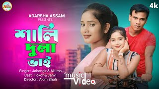 শালি দুলাভাই  Shali Dulabhai  New Viral Song 2024  ADARSHA ASSAM [upl. by Sidney]