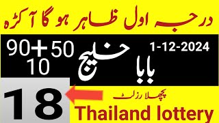 darja avval zahir Hoga akar Thai lottery Baba Khaleej part 97thai lottery guess paperprize bond [upl. by Leksehc]