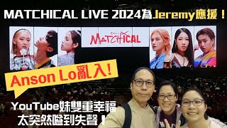 【MATCHICAL LIVE 2024】李駿傑  Jeremy Lee  Remy  盧瀚霆  Anson Lo  教主  《Villain》《TOXIC》  《Closer》 [upl. by Lrig762]