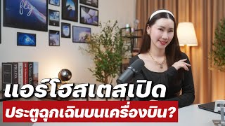 ผู้โดยสารป่วน เปิดประตูฉุกเฉินบนเครื่องบิน  ความลับสมัครแอร์ EP81 [upl. by Tohcnarf660]