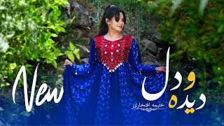 New Hazaragi song Deeda o Dil  Khatima Eftekhari  آهنگ جدید هزارگی  دیده و دل  ختیمه افتخاری [upl. by Ahseryt]