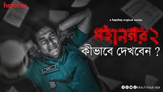 মহানগর ২ কীভাবে দেখবো । Mahangar 2 Kivabe Dekhbo  মহানগর 2 ফুল ওয়েব সিরিজ মহানগর 2 ডাউনলোড লিংক [upl. by Clintock]