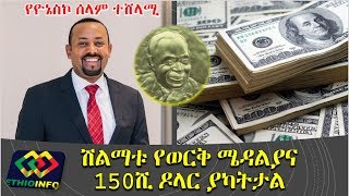 ዶር አብይ አህመድ የ2019 የዮኔስኮ የሰላም አሸናፊ PM Abiy Ahmed wins UNESCO Peace Prize 2019 [upl. by Ellesirg]