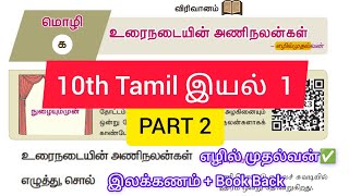 10th Tamil New Book Iyal 1 PART 2 10thtamil 10thnewbook wecantnpsc10thtamil WeCanTnpscAcademy [upl. by Elatan232]