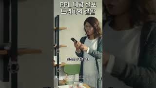 PPL 대량 살포된 드라마의 결말  이번 생은 처음이라 shorts 드라마 쇼츠 [upl. by Oiziruam]