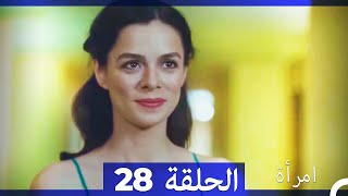 المرأة الحلقة 28 Arabic Dubbed [upl. by Ahsetal792]