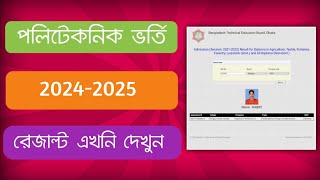 🔥How to check Diploma admission result20425Polytechnic Admission Result check 2024  BTEB [upl. by Nek]