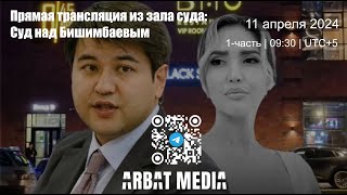 Суд над Бишимбаевым Прямая трансляция 11 апреля 2024 1часть [upl. by Strauss87]