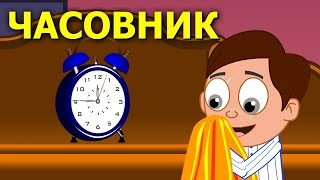 У дома часовник трака  9 песнички  Компилация 15 минути  Детски песнички [upl. by Yenduhc]