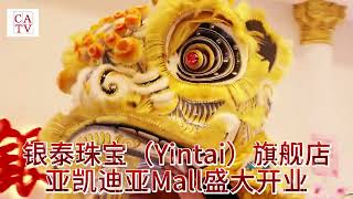 银泰珠宝（Yintai）旗舰店洛杉矶亚凯迪亚Mall盛大开业 [upl. by Brandie207]