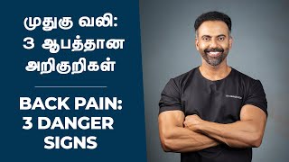 முதுகு வலி 3 ஆபத்தான அறிகுறிகள்  Back Pain 3 Danger Signs DrAshwinVijay [upl. by Nnyleak]