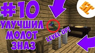 Streamcraft RPG 10 УЛУЧШИЛ МОЛОТ И СДЕЛАЛ ЕГО ПРОЧНЕЕ И С АВТО ПОЧИНКОЙ [upl. by Coppinger153]