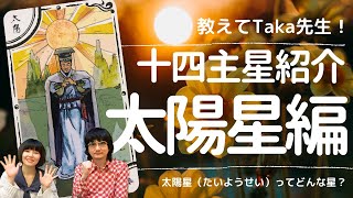 【教えてTaka先生！】紫微斗数 十四主星紹介・太陽星（たいようせい）編 ＃紫微斗数 [upl. by Lyris]