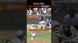 2025 KBO 신인 드래프트 주인공은 신인드래프트 [upl. by Ailegave]