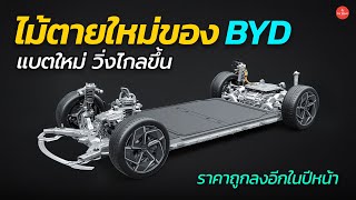 BYD เตรียมหวดคู่แข่งอีกรอบ  แบตใหม่ วิ่งไกลขึ้น ราคาถูกลง ในปีหน้า  Car Raver [upl. by Einnij127]