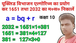 यूक्लिड विभाजन एल्गोरिथ्म का प्रयोग कर 1651 तथा 2032 का म०स० निकालें hcf nikale vibhajan vidhi 10th [upl. by Mackenie498]