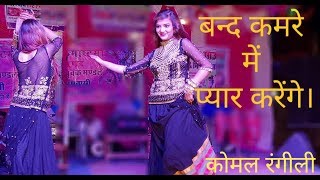 कोमल रंगीली  band kamre me payar karenge live stage performance by komal rangili [upl. by Brien]