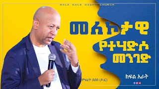 መለኮታዊ የተሃድሶ መንገድ ክፍል አራት [upl. by Neret]