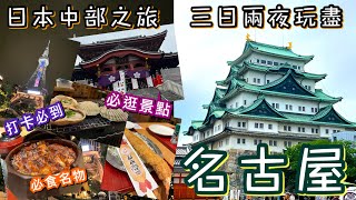 日本名古屋3日2夜之旅  必食必玩推介  絕不能錯過驚世巨蝦天婦羅海鮮頂級鰻魚飯 浪漫打卡位著名歷史人氣景點 2023通關後第二遊  Japan Nagoya 3 Day Trip [upl. by Adnorahs]