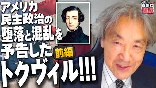 【伊藤貫の真剣な雑談】第14回「アメリカ民主政治の堕落と混乱を予告したトクヴィル－前編」桜R5527 [upl. by Christianna713]