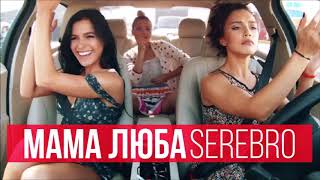 SEREBRO  Mama Lover Extended Version [upl. by Borlase]