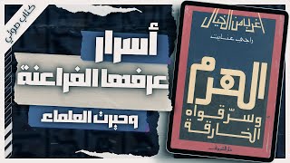 كتاب الهرم الاكبر وسر قواه الخارقة  راجي عنايت  كتاب صوتي مسموع بصوت اسلام عادل [upl. by Dominica]