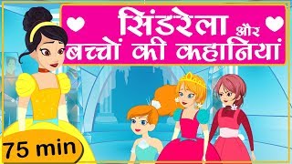 सिंडरेला और बच्चों की नयी हिंदी कहानियाँ  CINDERELLA AND OTHER KIDS STORIES IN HINDI  SUGAR TALES [upl. by Fernandes200]