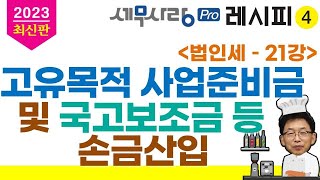 2023레시피4법인세 21강 고유목적 사업준비금 및 국고보조금 등 손금산입 [upl. by Nojed608]