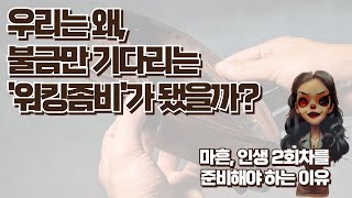 요즘 직장인들이 일하기 싫어진 결정적 이유 [upl. by Austreng]