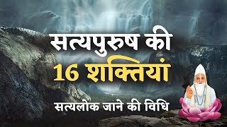 सत्यपुरुष की 16 शक्तियां कौन सी है  वृत्तांत EP 43  VKabeerVichaar [upl. by Callida689]