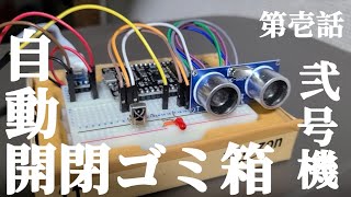 自動開閉ゴミ箱作ってみた【Arduino  Auto Trash box】 [upl. by Enimsay]