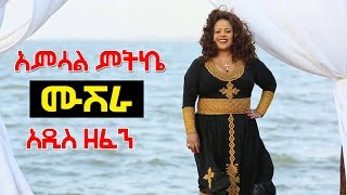 Ethiopian Music  Amsal mitike  አምሳል ምትኬ አዲስ ዘፈን  ሙሽራNew Ethiopian Music 2019 Official Music [upl. by Yahc]