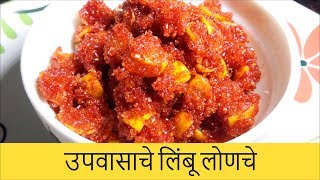 उपवासाचे लिंबू लोणचे  Lemon Pickle For Fast  Authentic Lemon Pickle Recipe  Recipe By Anita Kedar [upl. by Arhsub224]