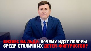 Бизнес на льду  Почему идут поборы среди столичных детейфигуристов [upl. by Onirotciv802]