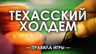 Как научиться играть в покер Техасский Холдем Урок 2 обучение покеру правила покера [upl. by Remus]