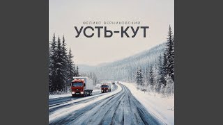 УстьКут [upl. by Lief]