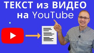 Как получить текст из видео на YouTube [upl. by Johnette]