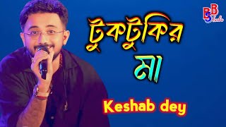 টুকটুকির মা কেশব দে  new Bengali song BSB STUDIO 2024 boyos amar besi na  BSB STUDIO [upl. by Sachs616]