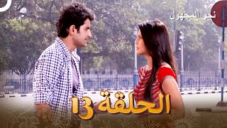 نحوًالمجهول الفصل 13  Badii Devrani [upl. by Yelram]