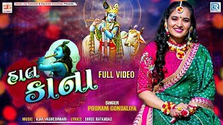 Poonam Gondaliya  Hal Kana  Full Video Song  હાલ કાના  New Gujarati Song 2020  RDC Gujarati [upl. by Nosnah971]