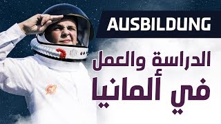 ما هو Ausbildung و كيفية التقديم للدراسة والعمل في ألمانيا [upl. by Jenness931]