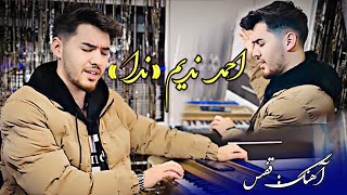 Ahmad Nadim NedaQafasNew Song 2024 احمد نديم نداآهنگ قفس [upl. by Ardyth]