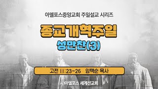 주일설교 2441 종교개혁주일  성만찬3 [upl. by Yzzik]