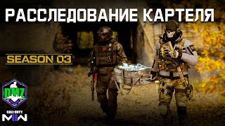 Расследование картеля  Секретно этап 1  DMZ Season 3  Cartel investigation  Redacted tier 1 [upl. by Susumu]