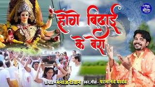 Hoge Bidaai Ke Bera  Parmanand Yadav  Bidaai Geet  Video [upl. by Sims]