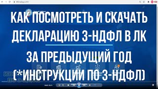 Как посмотреть и скачать декларацию 3НДФЛ в личном кабинете налогоплательщика за прошлый год [upl. by Aleirbag738]