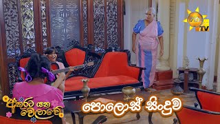 පොලොස් සිංදුව🎼😄  Akurata Yana Welawe [upl. by Aurita464]