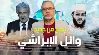 تفاصيل جديده في وفــ ـاة الاعلامي وائل الابراشي  الشيخ محمود شعبان والدكتور شريف في قلب العاصفه [upl. by Aicre]